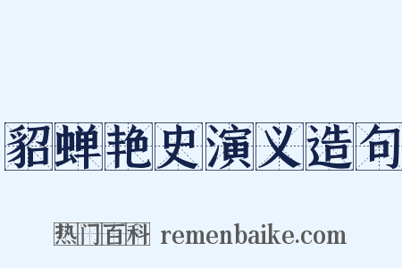 貂蝉艳史演义造句是什么意思的图片